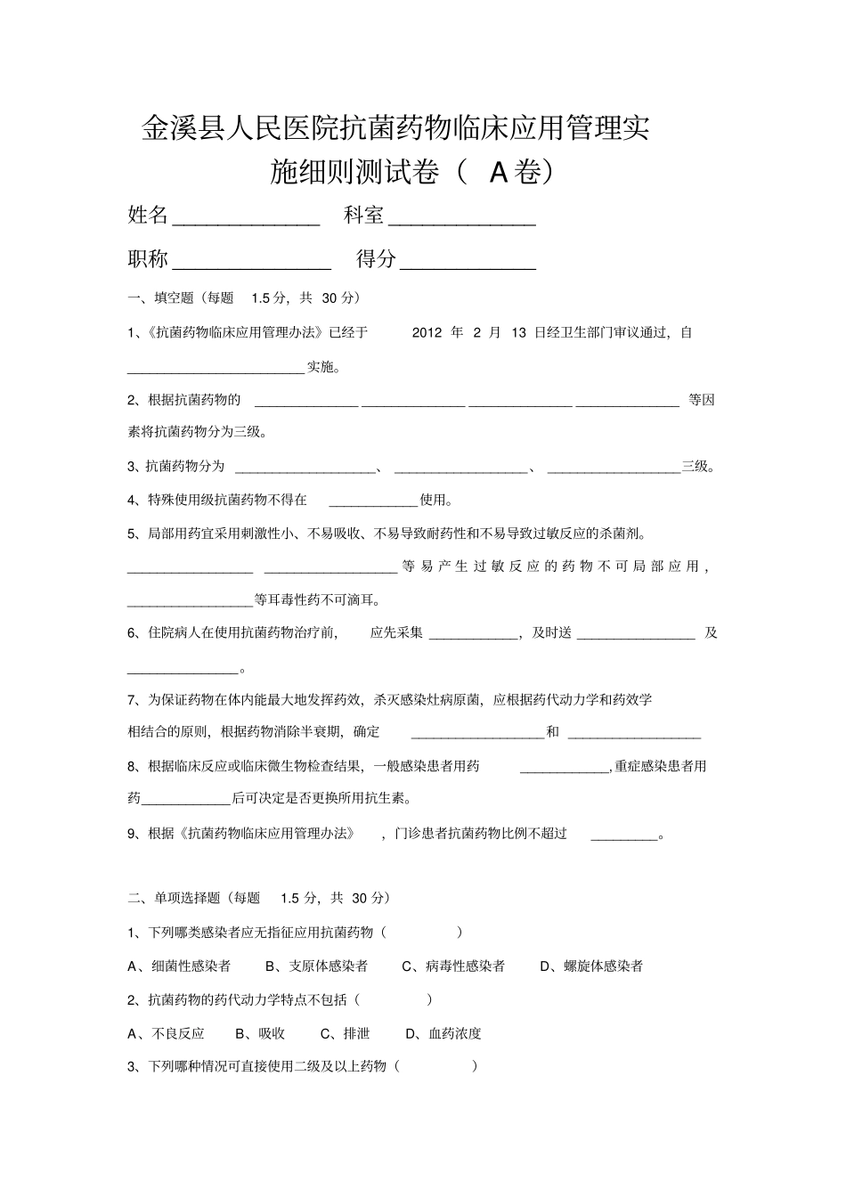 金溪人民医院抗菌药物临床的应用管理实施细则测试卷A卷1_第1页