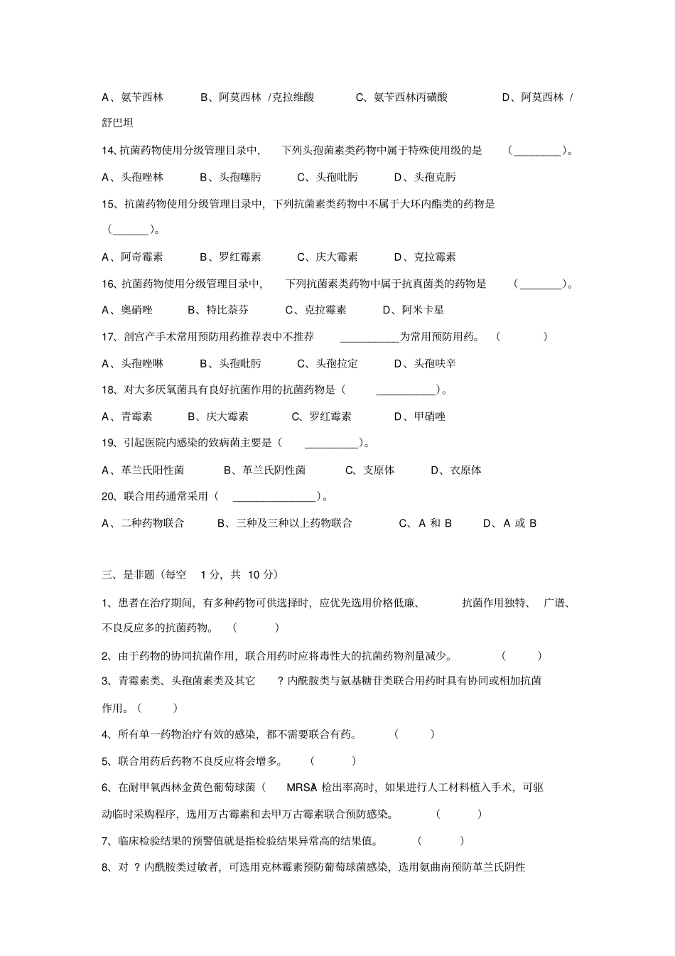 金溪人民医院抗菌药物临床的应用管理实施细则测试卷A卷1_第3页