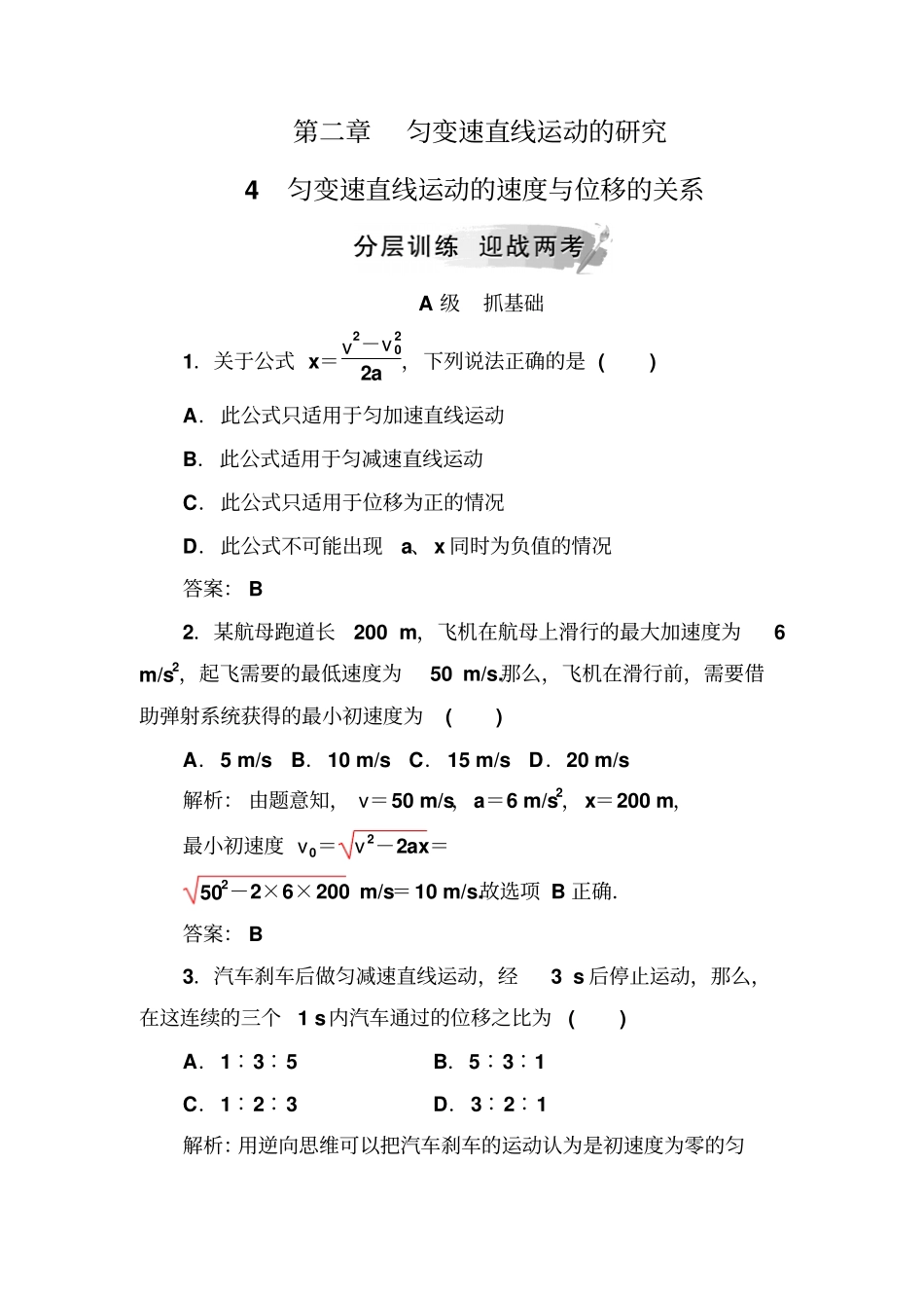 金版学案物理人教版必修一试题：4匀变速直线运动的速度与位移的关系_第1页