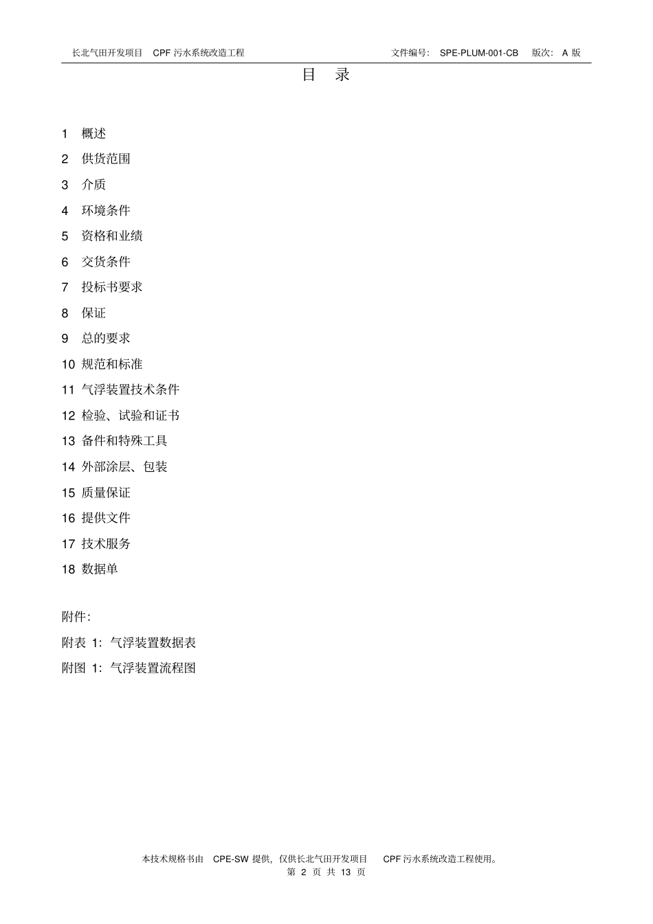 金燕自控气浮设备技术规格书_第2页