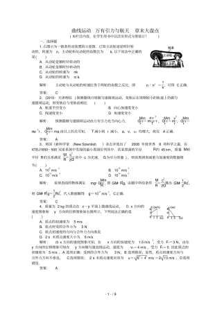金版新学案高中三物理轮课下作业章曲线运动万有引力与航天章末大盘点