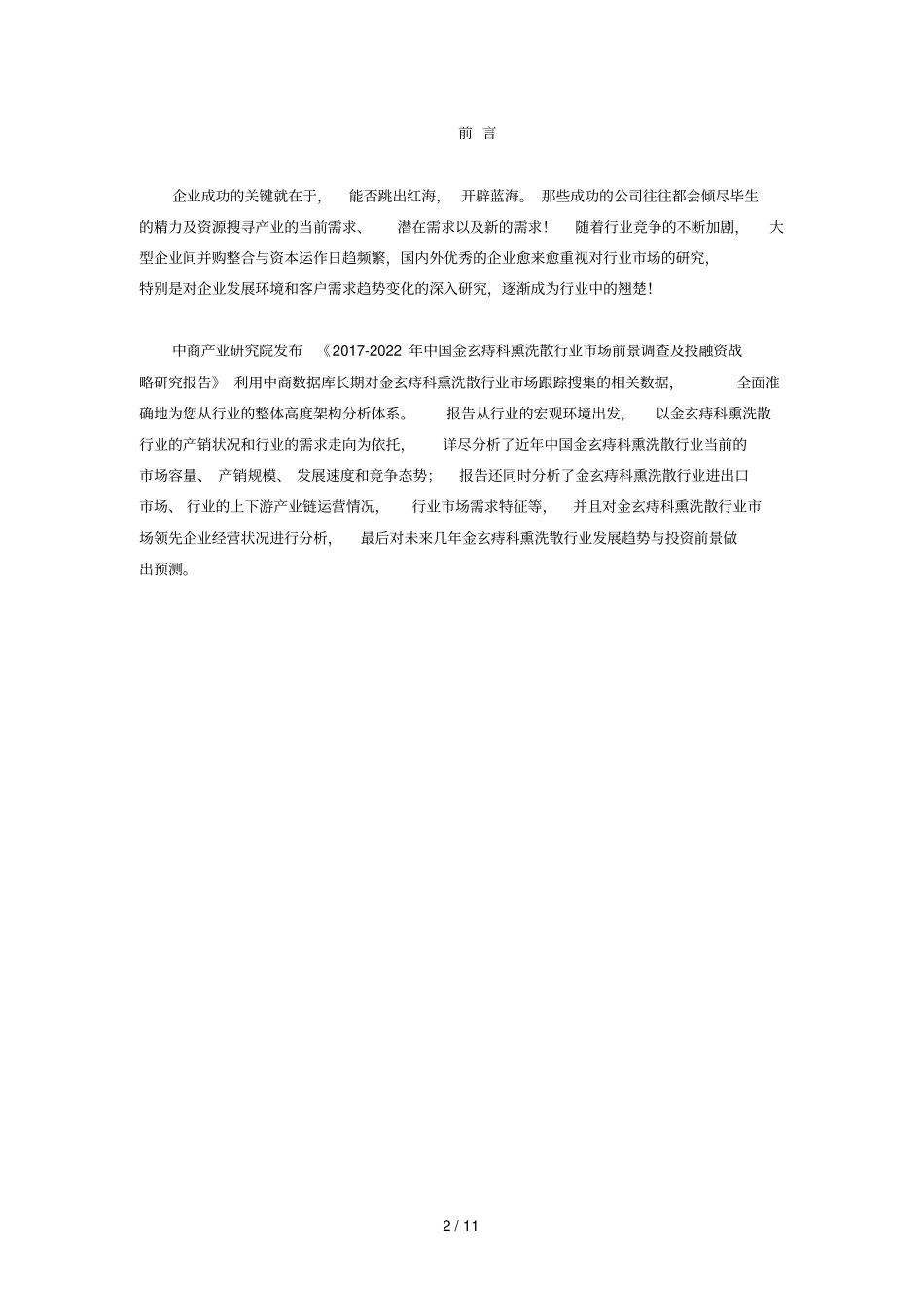 金玄痔科熏洗散场研究报告_第2页