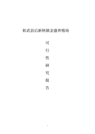 金盛养猪场可行性研究报告