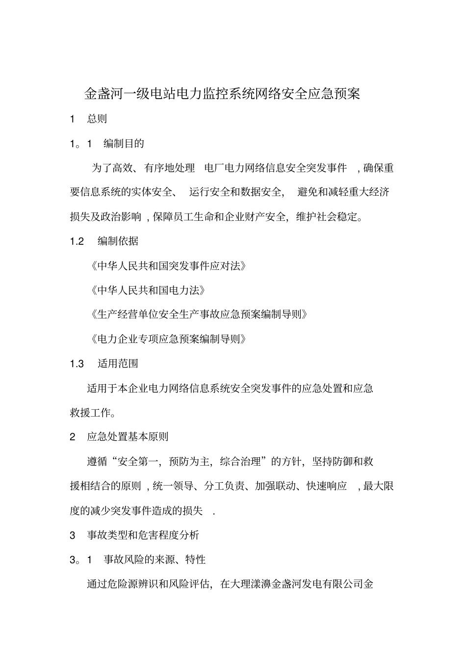 金盏河一级电站电力监控系统网络安全应急预案_第1页