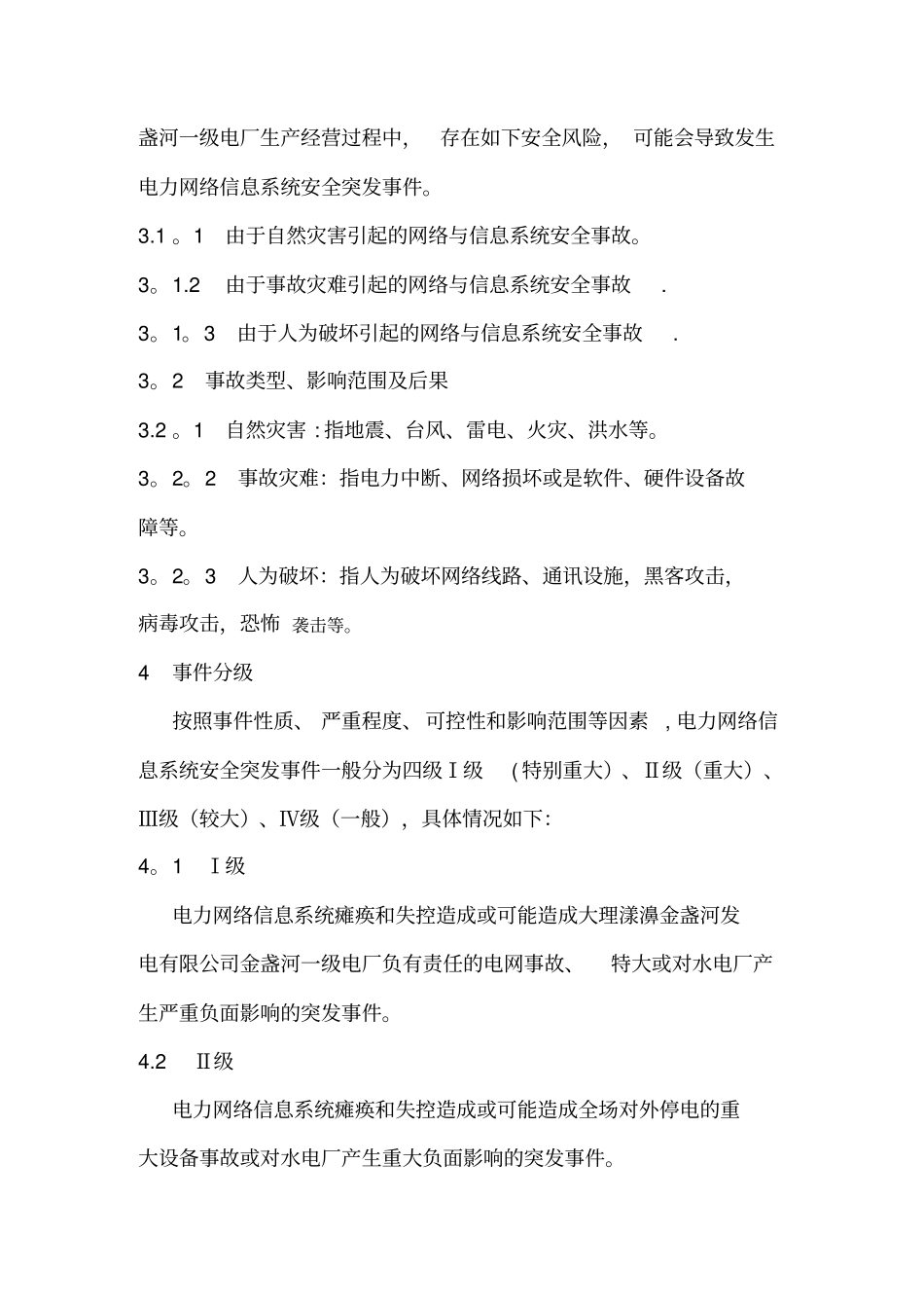 金盏河一级电站电力监控系统网络安全应急预案_第2页