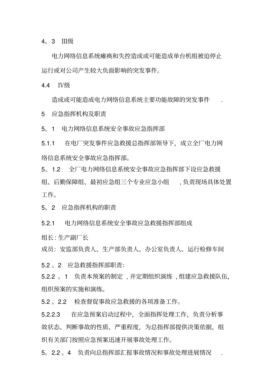 金盏河一级电站电力监控系统网络安全应急预案_第3页