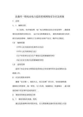 金盏河一级电站电力监控系统网络安全应急预案