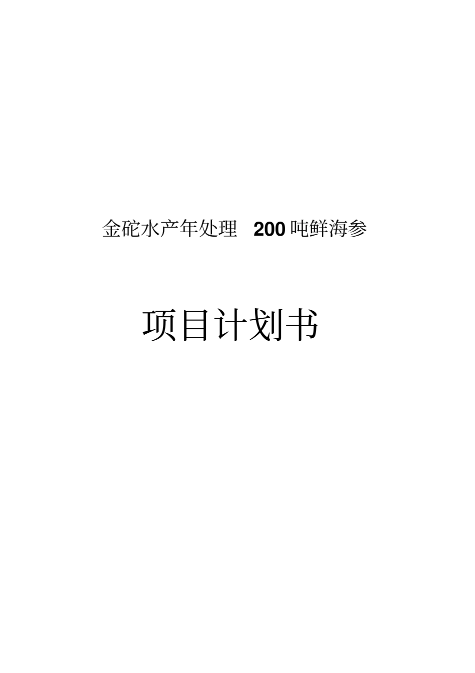 金砣水产年处理200吨鲜海参项目计划书_第1页