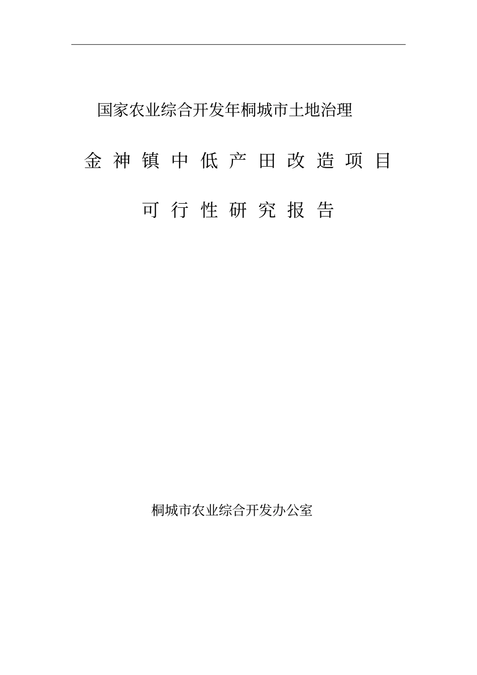 金神镇土地治理项目可研报告_第1页