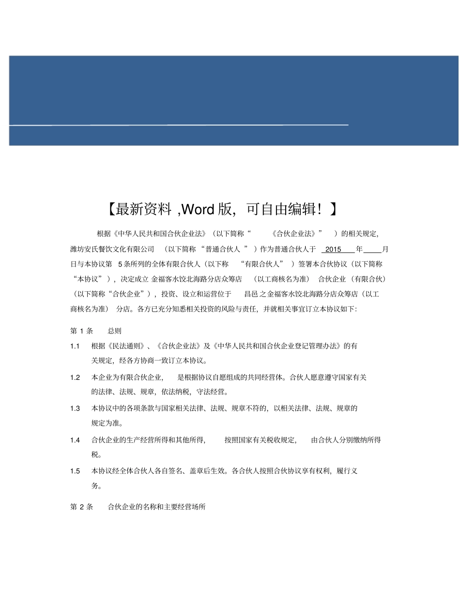 金福客水饺北海路分店众筹店合伙协议合同_第1页