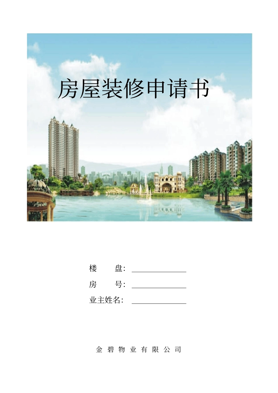 金碧物业装修申请书文档_第1页