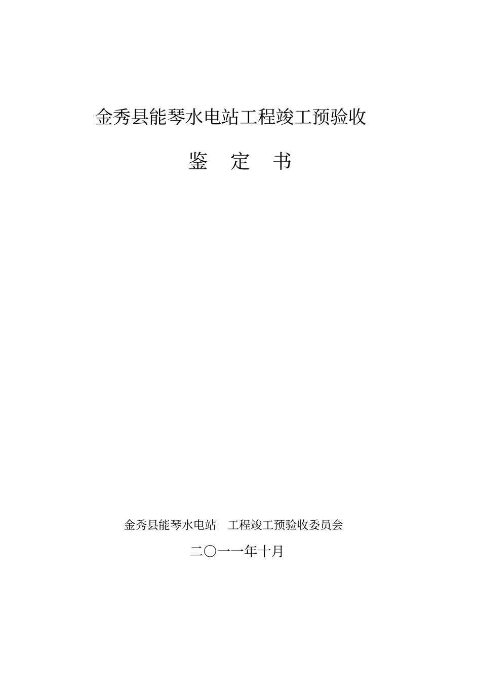金秀能琴水电站工程竣工预验收鉴定书分析_第1页
