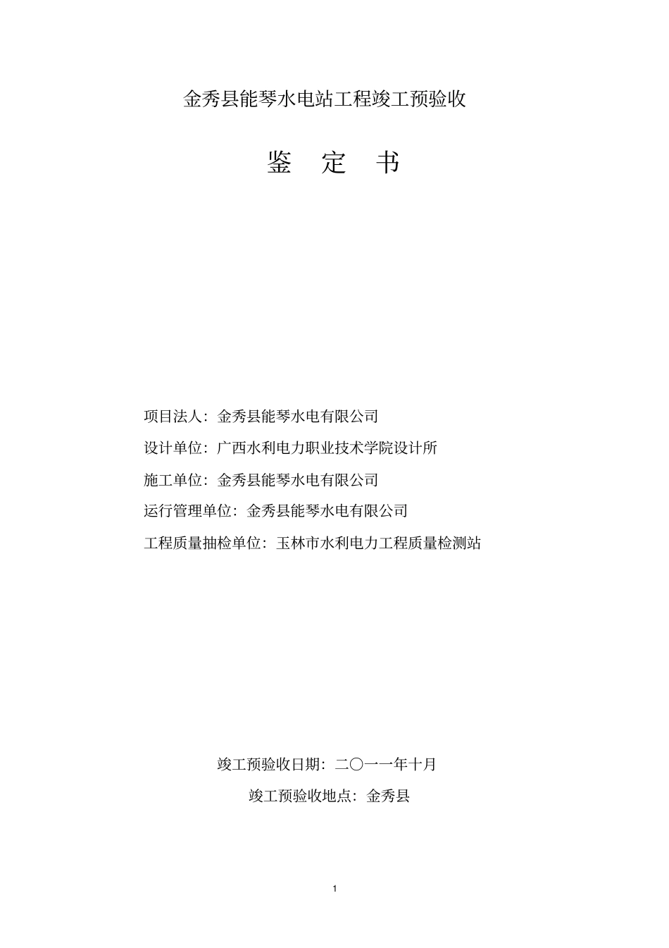 金秀能琴水电站工程竣工预验收鉴定书分析_第2页