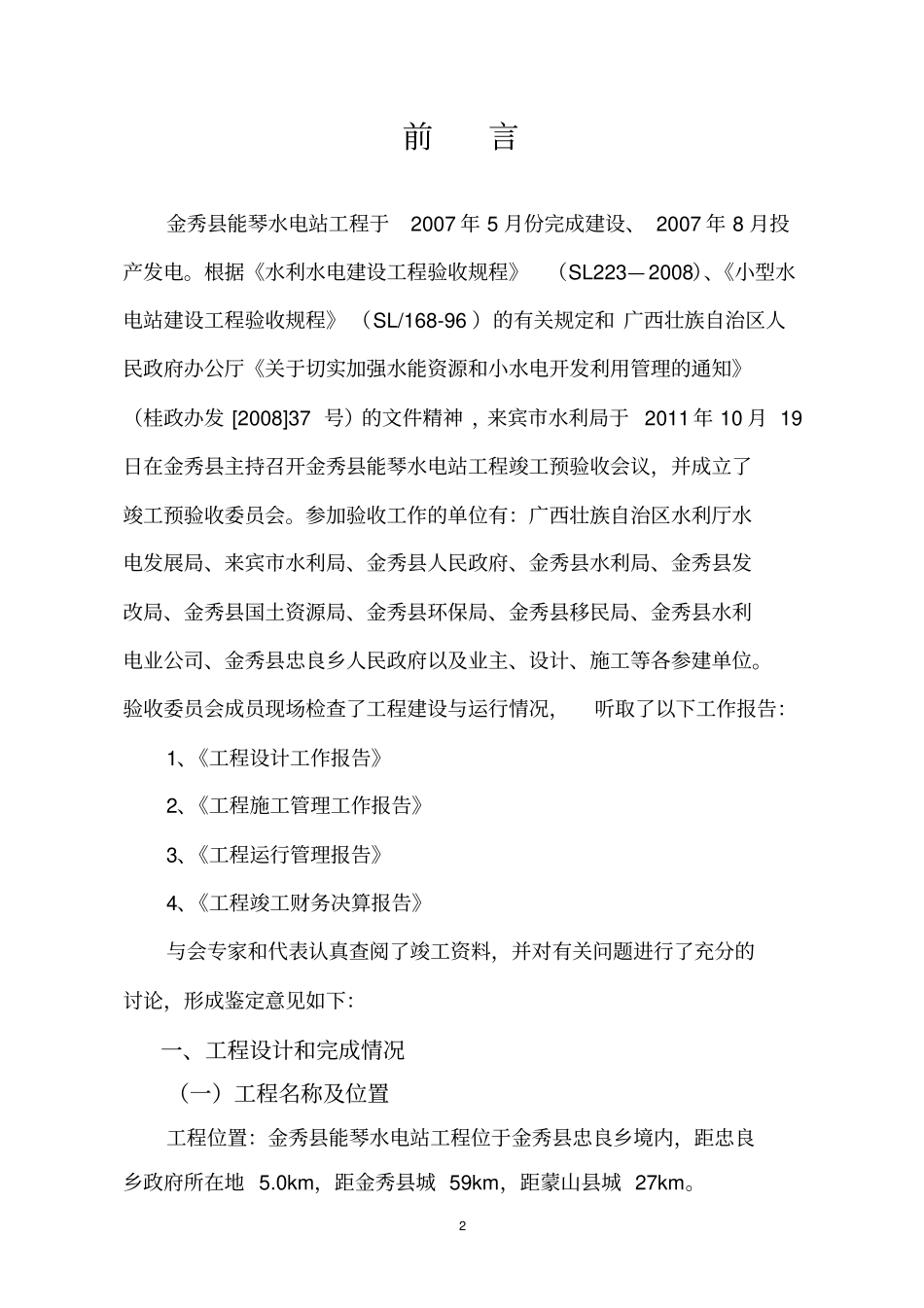 金秀能琴水电站工程竣工预验收鉴定书分析_第3页