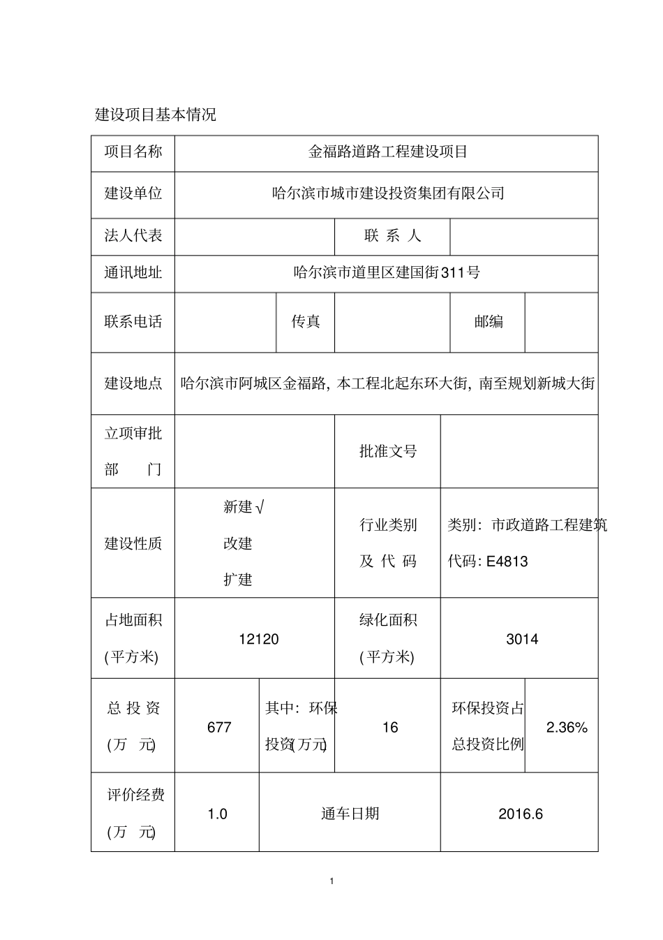 金福路道路工程建设项目环境评价评价报告表_第2页