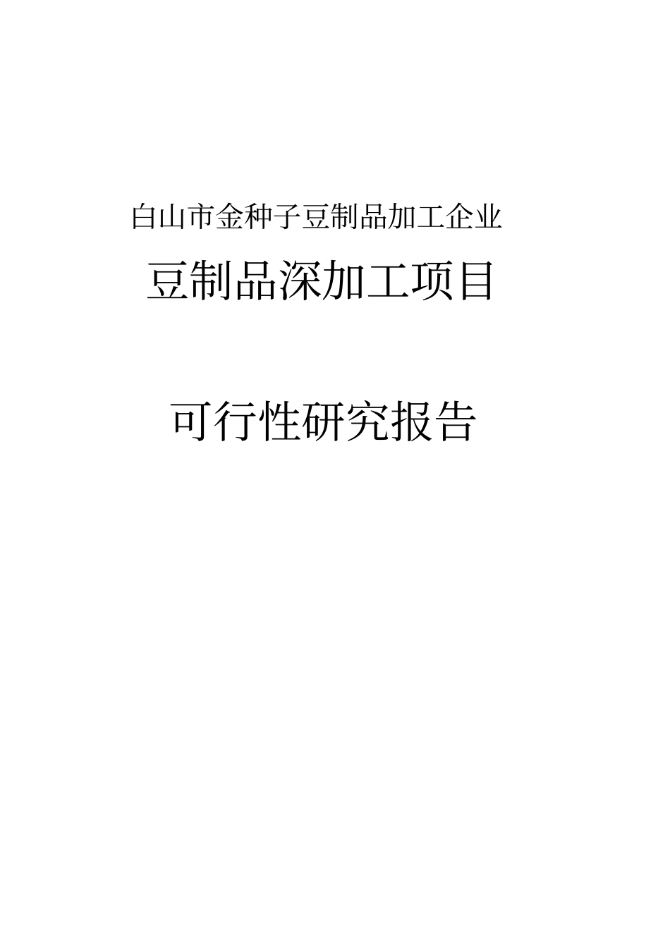 金种子豆制品生产深加工项目可行性研究报告_第1页