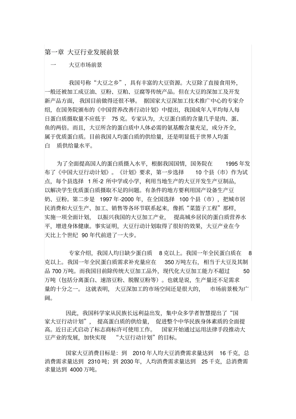 金种子豆制品生产深加工项目可行性研究报告_第2页