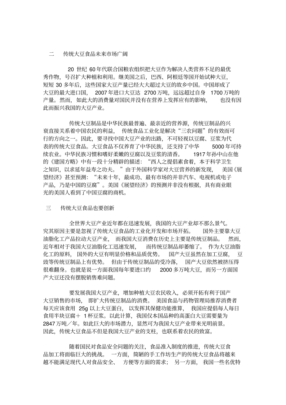 金种子豆制品生产深加工项目可行性研究报告_第3页