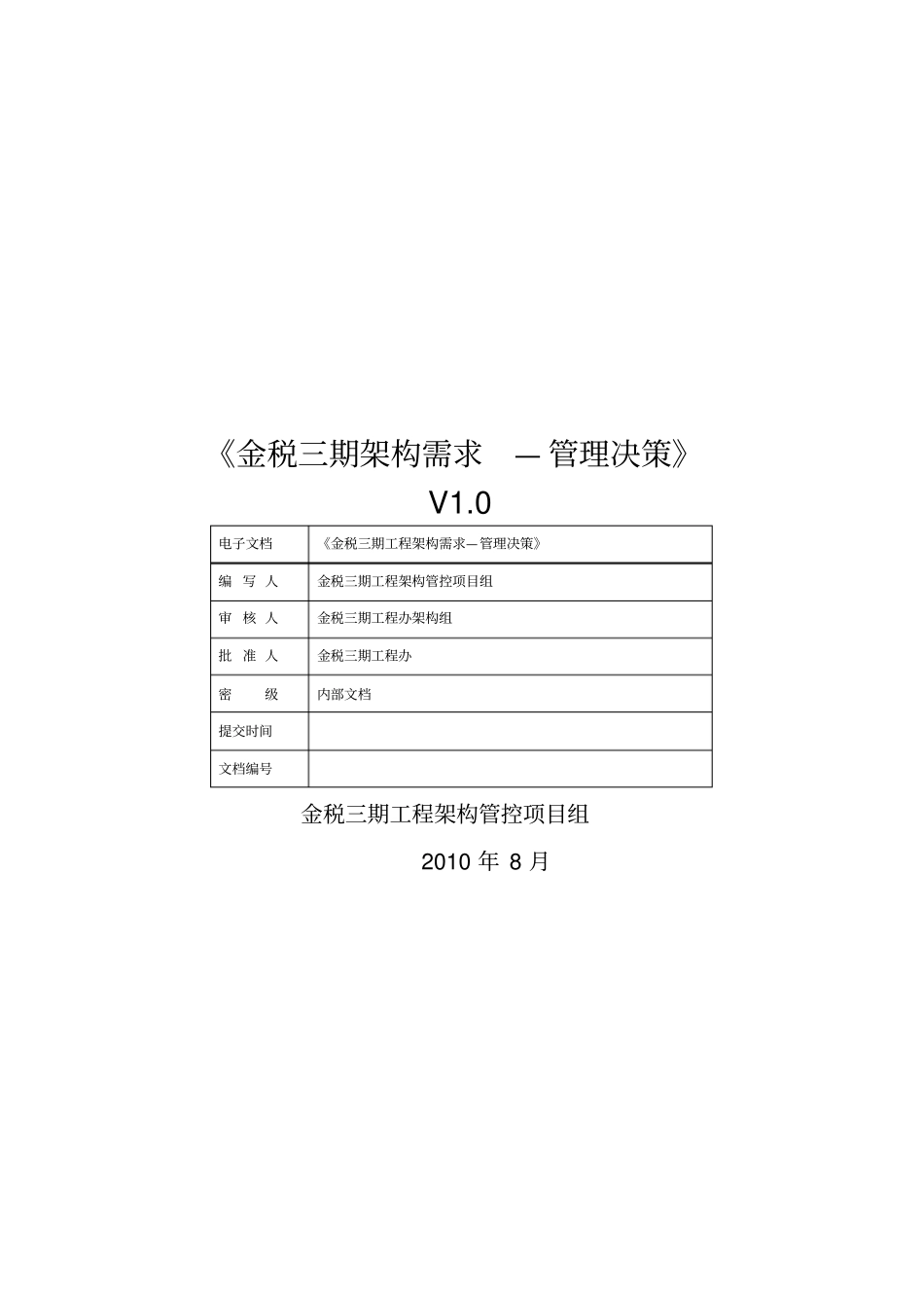 金税三期管理决策系统架构需求v_第1页