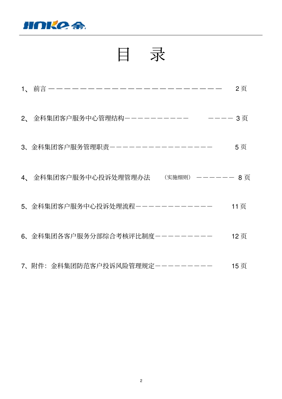 金科集团客户服务管理体系_第2页