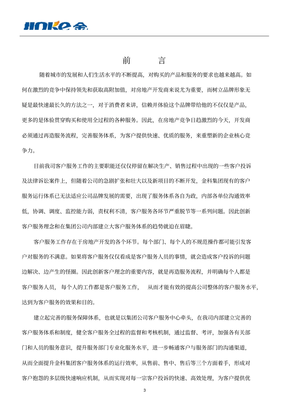 金科集团客户服务管理体系_第3页