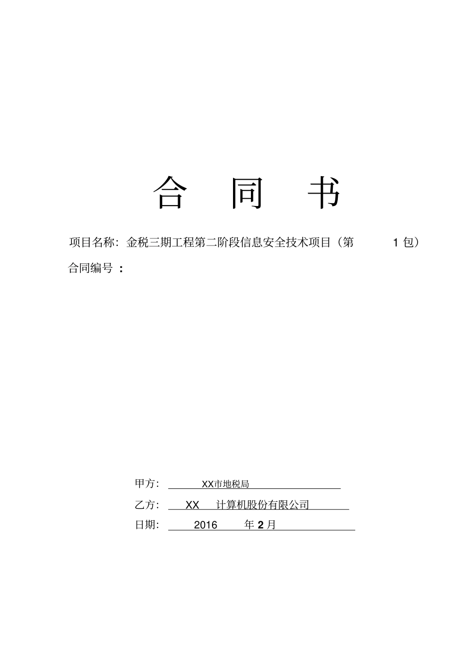金税三期工程第二阶段信息安全技术项目第1包：信息安全防护产品及集成包合同_第1页