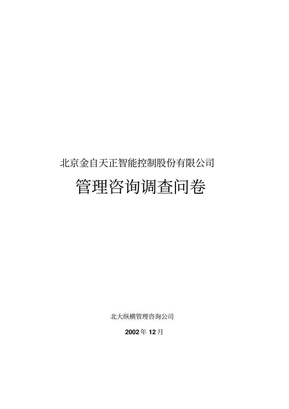 金自天正员工调查问卷最终版_第1页