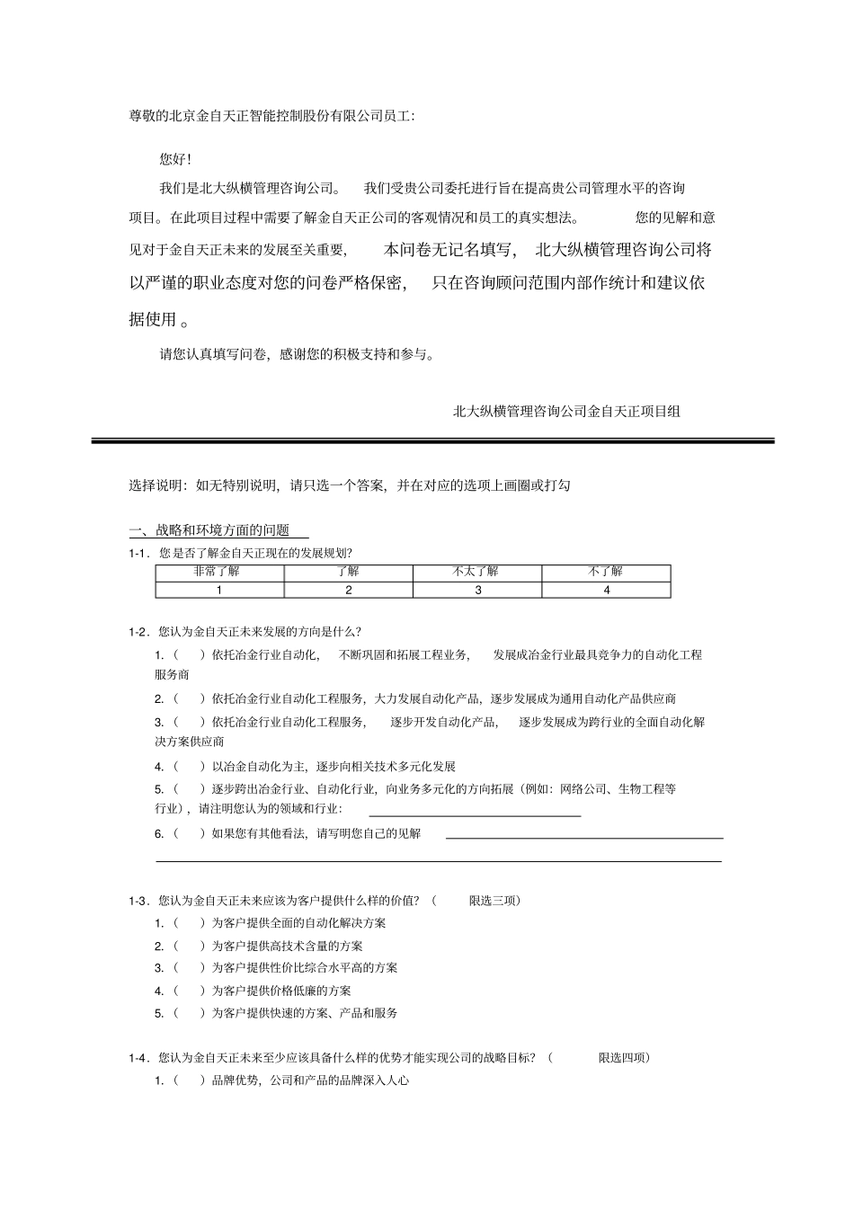 金自天正员工调查问卷最终版_第2页