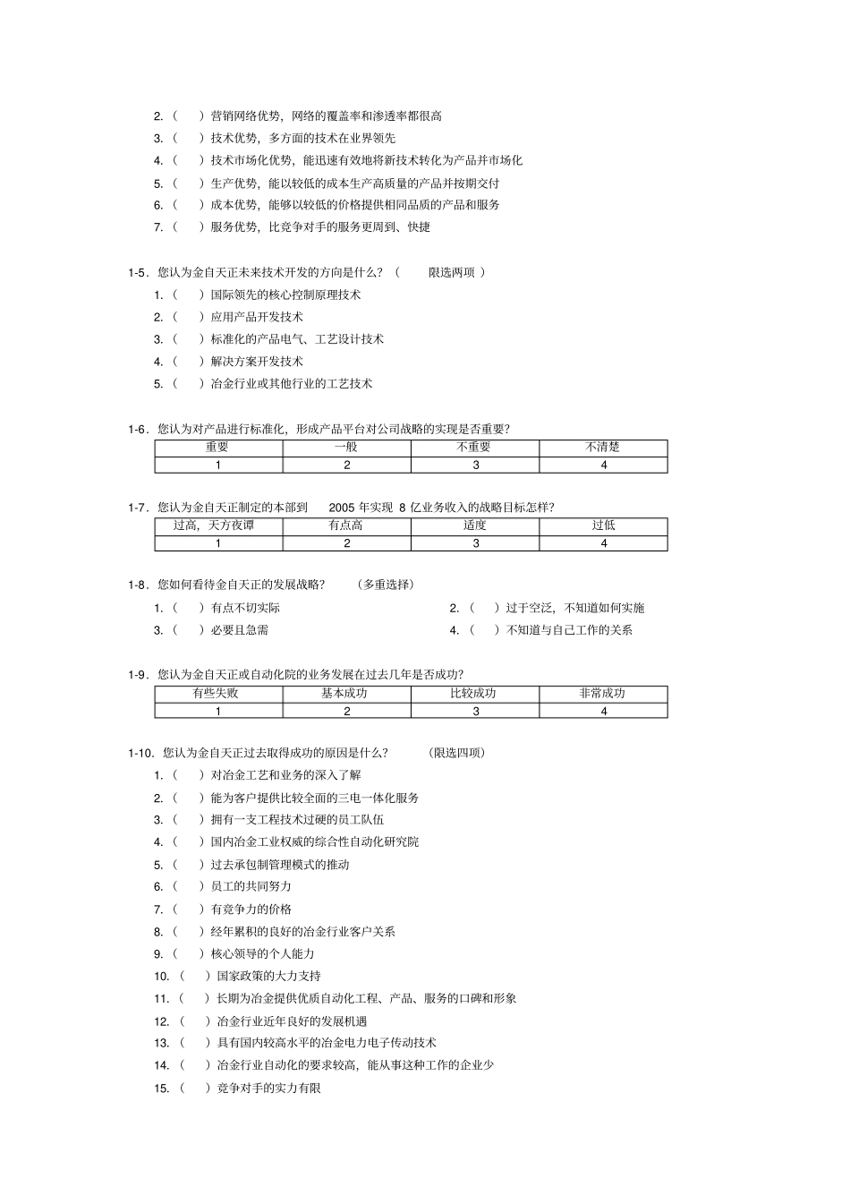 金自天正员工调查问卷最终版_第3页