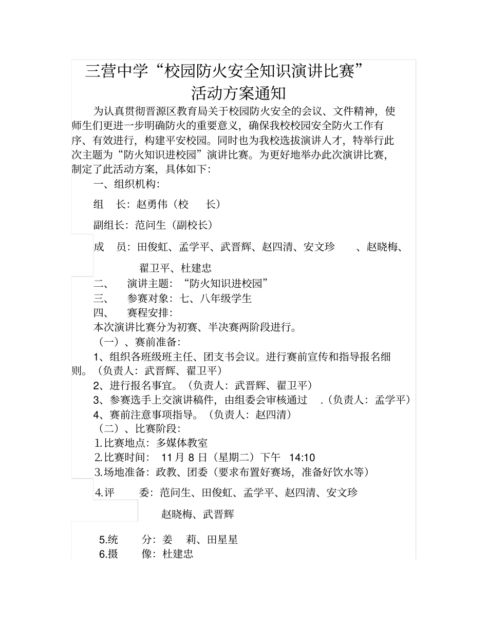 金胜中学校园防火安全知识演讲比赛活动方案_第1页