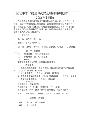 金胜中学校园防火安全知识演讲比赛活动方案