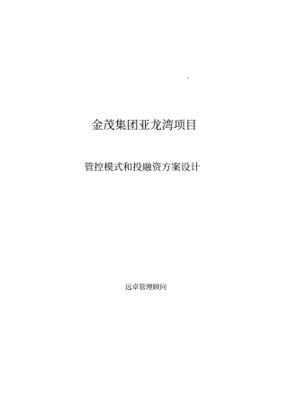 金茂集团亚龙湾项目管控模式和投融资方案设计