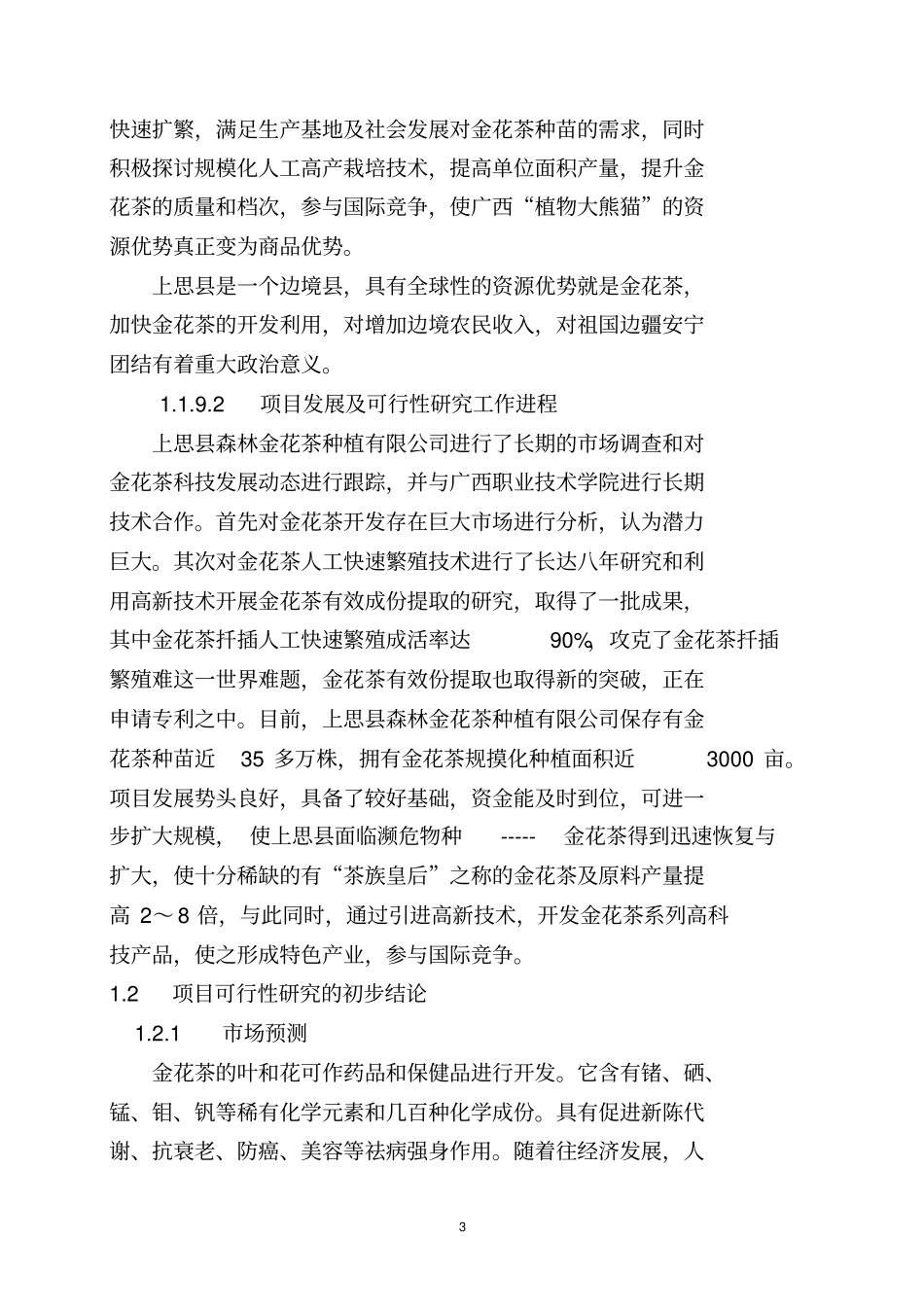 金花茶保护与开发利用项目可行性研究报告_第3页