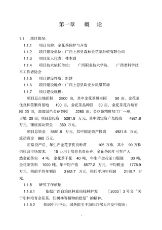 金花茶保护与开发利用项目可行性研究报告