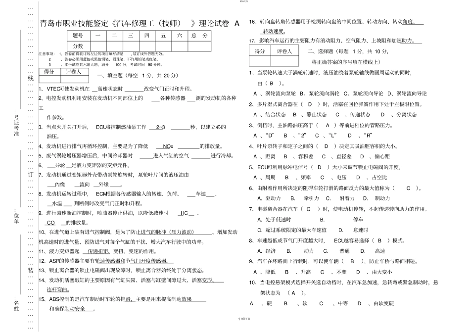 金蓝领汽车修理工技师理论试题A_第1页