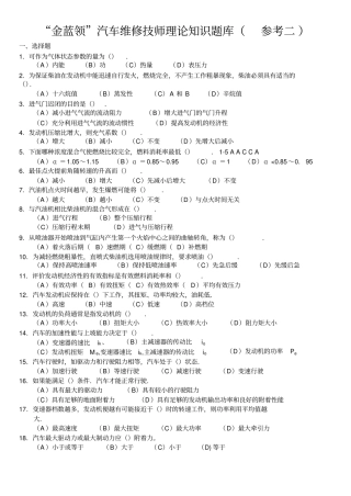 金蓝领汽车维修技师理论知识题库参考二