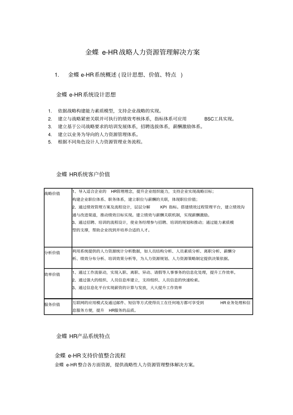 金蝶e-HR产品整体解决方案_第1页