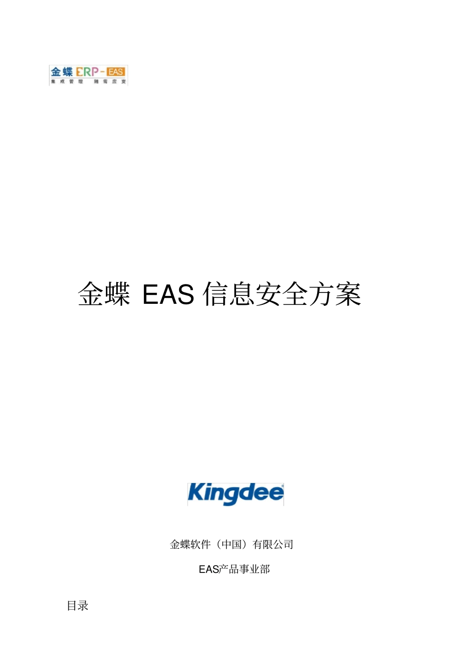 金蝶EAS信息安全方案_第1页