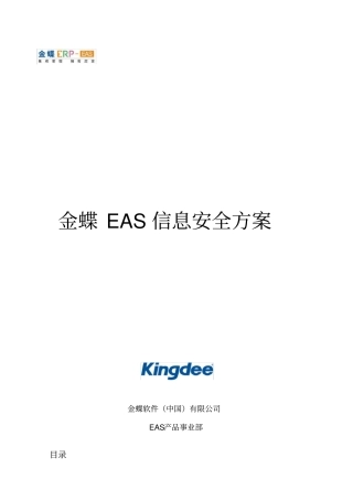 金蝶EAS信息安全方案