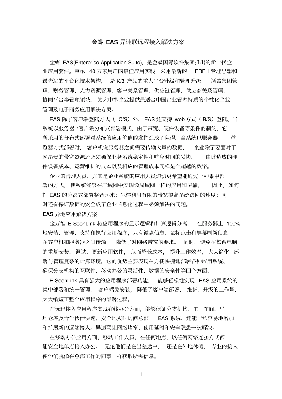 金蝶EAS异速联远程接入解决方案_第1页