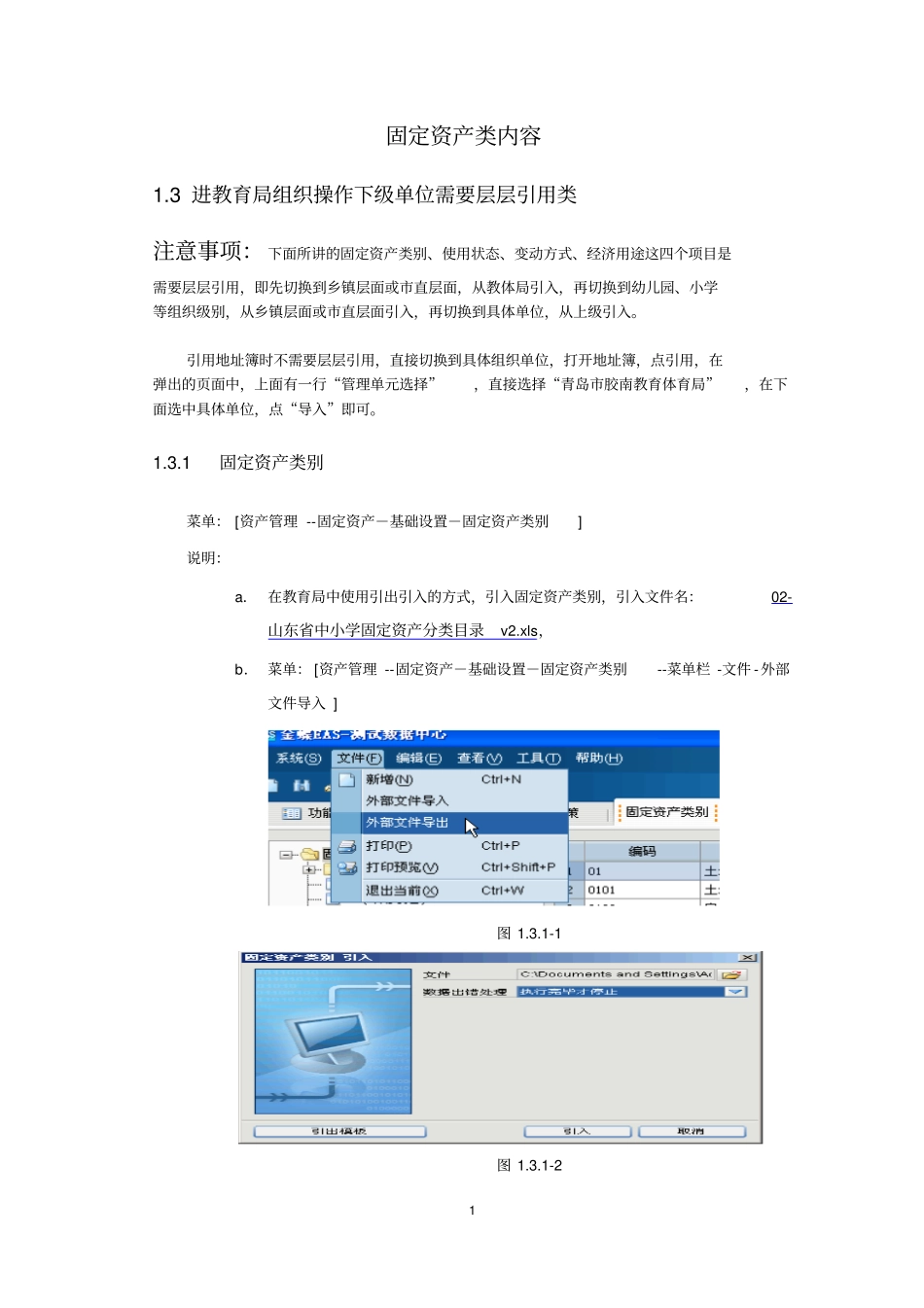 金蝶EAS固定资产管理系统用户版资料_第1页