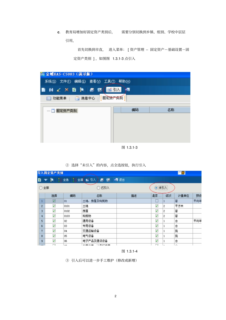 金蝶EAS固定资产管理系统用户版资料_第2页