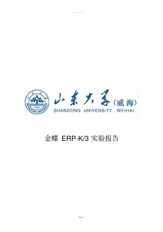 金蝶ERP——K3试验报告