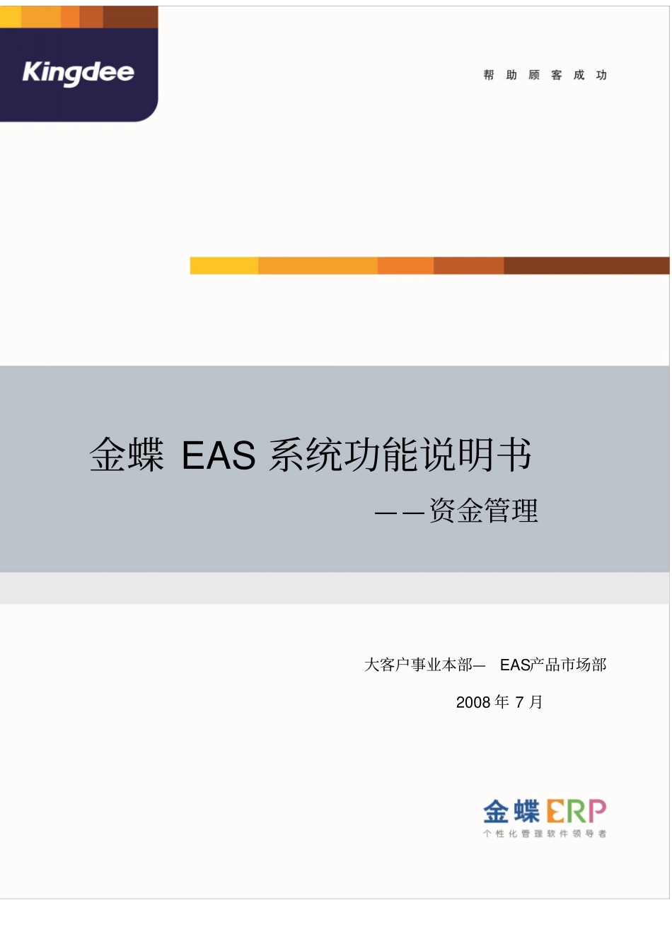 金蝶EAS系统功能说明书资金管理_第1页