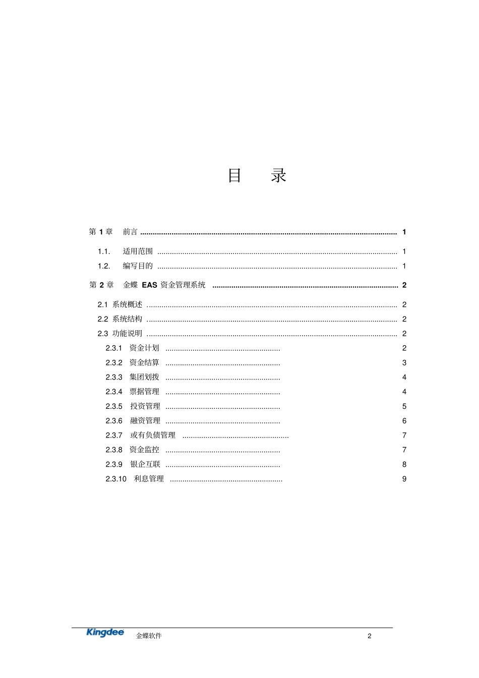 金蝶EAS系统功能说明书资金管理_第2页