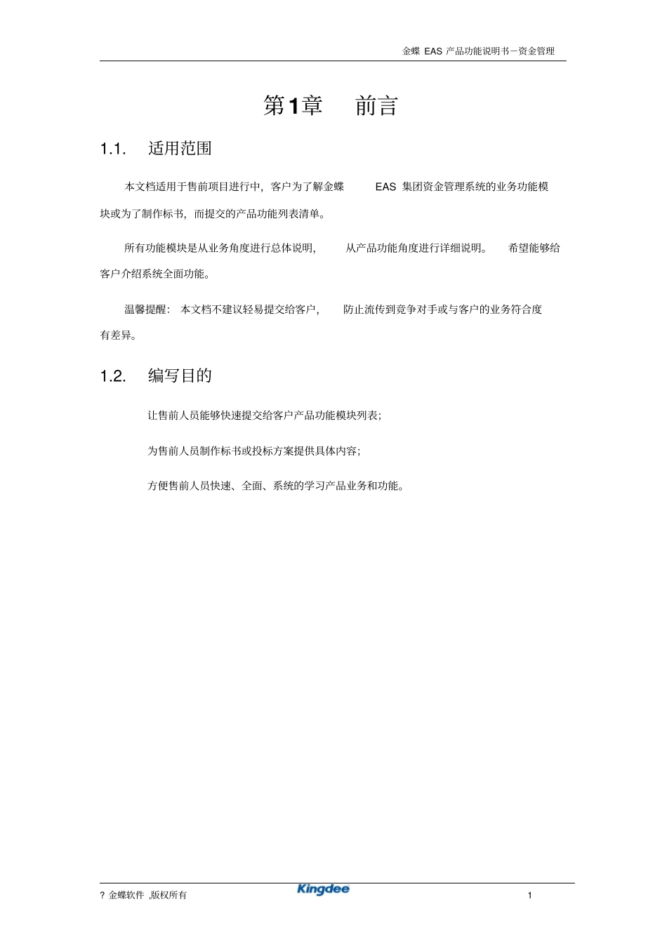 金蝶EAS系统功能说明书资金管理_第3页