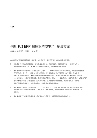 金蝶K3ERP制造业精益生产解决方案折完成