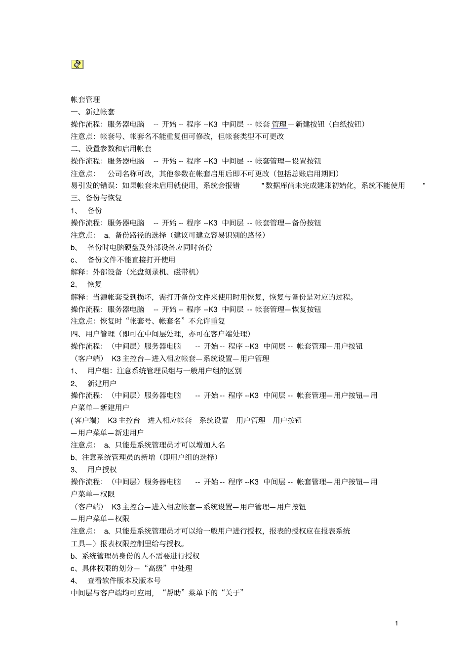 金蝶ERP系统K3操作流程_第1页