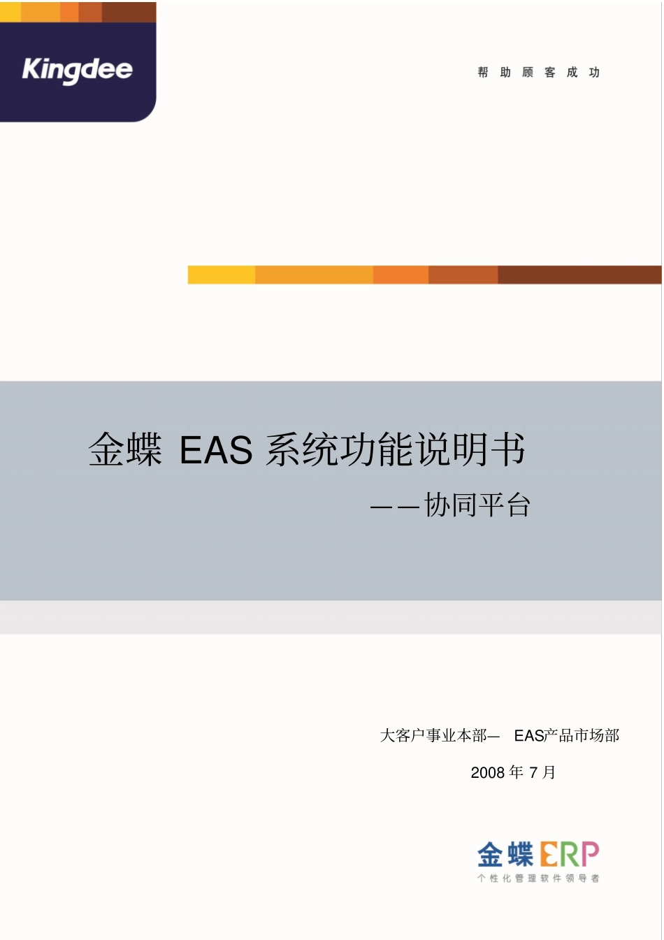 金蝶EAS系统功能说明书_协同平台_第1页