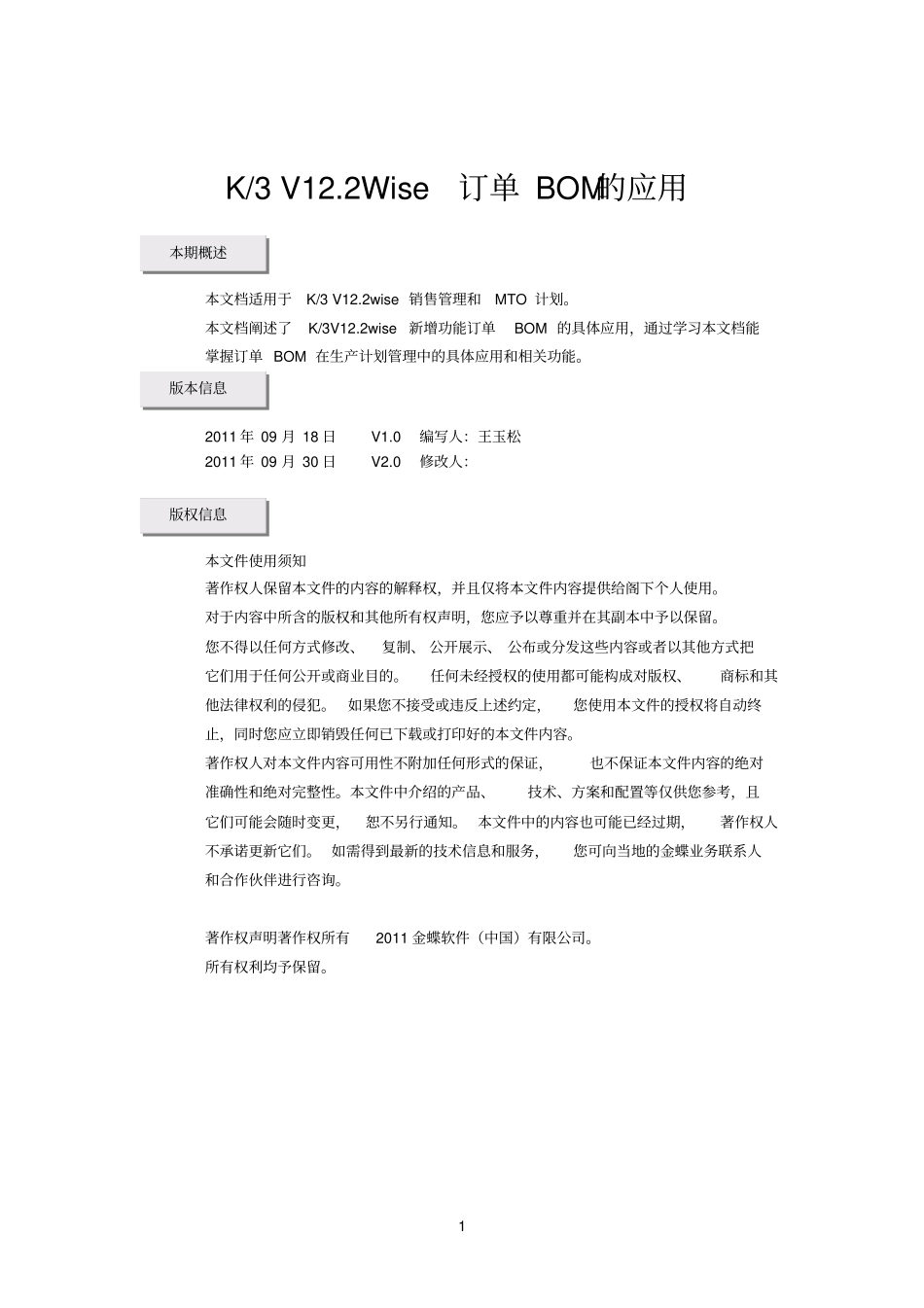 金蝶K3V12WISE订单BOM的应用_第1页